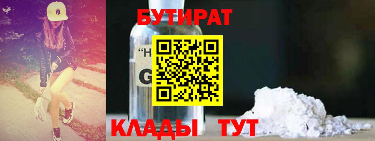 Гусиноозёрск  БУТИРАТ  Вход с VPN  БУТИРАТ GHB 